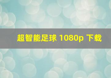 超智能足球 1080p 下载